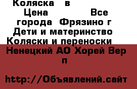 Коляска 2 в 1 ROAN Emma › Цена ­ 12 000 - Все города, Фрязино г. Дети и материнство » Коляски и переноски   . Ненецкий АО,Хорей-Вер п.
